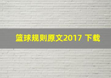 篮球规则原文2017 下载